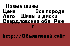 Новые шины 205/65 R15 › Цена ­ 4 000 - Все города Авто » Шины и диски   . Свердловская обл.,Реж г.